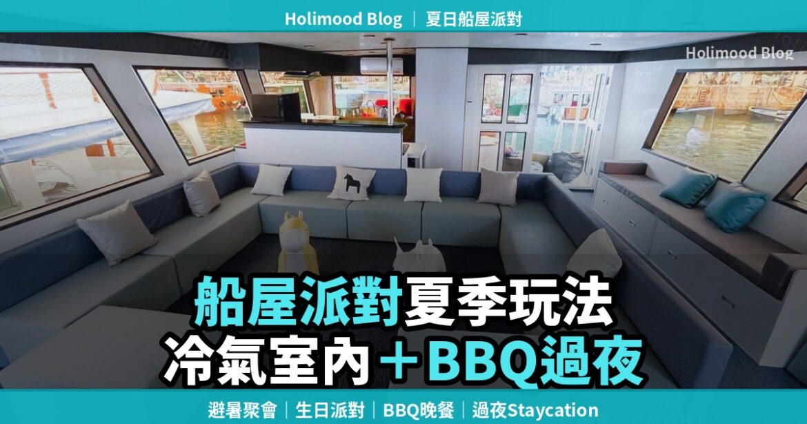 Holimood 船屋派對夏季玩法封面，展示香港冷氣船屋室內休息空間，適合BBQ、生日派對與Staycation。