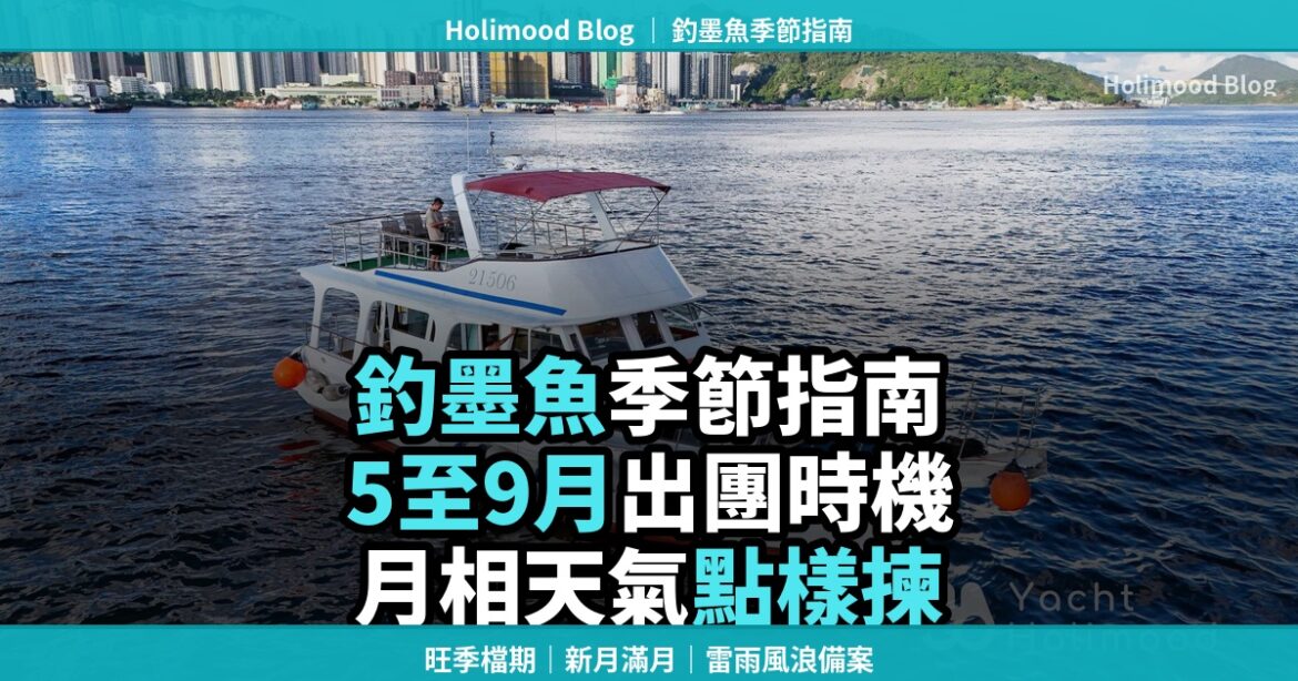 Holimood 釣墨魚季節指南封面，展示香港海面夜釣墨魚出團前的月份、月相與天氣判斷重點。