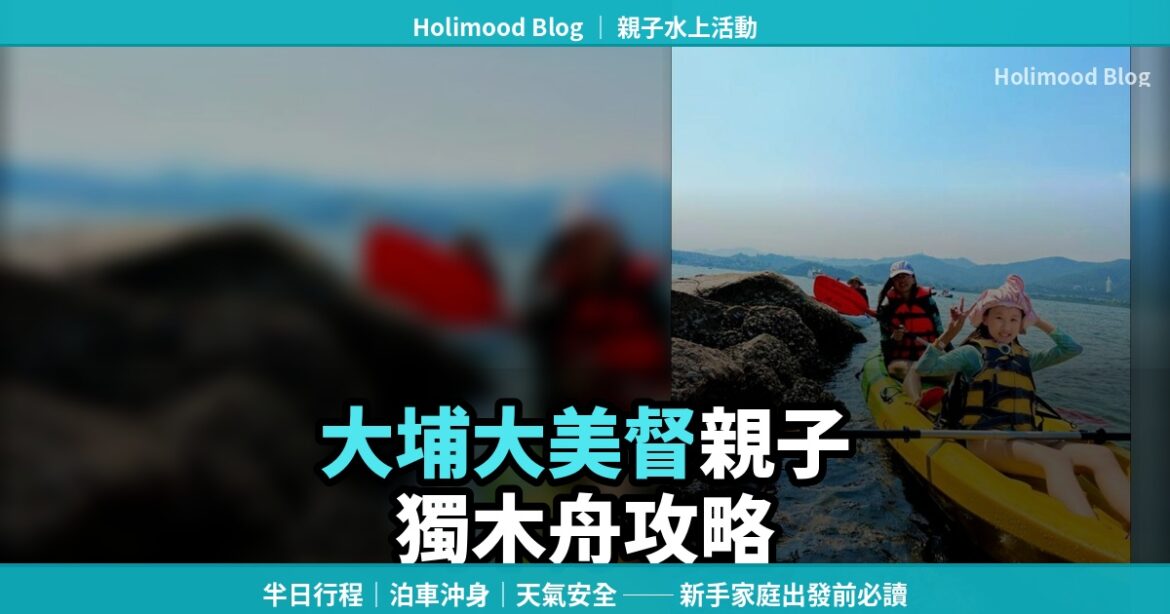 Holimood 大埔大美督親子獨木舟攻略封面，展示小朋友與家人在大美督划獨木舟的水上活動畫面。