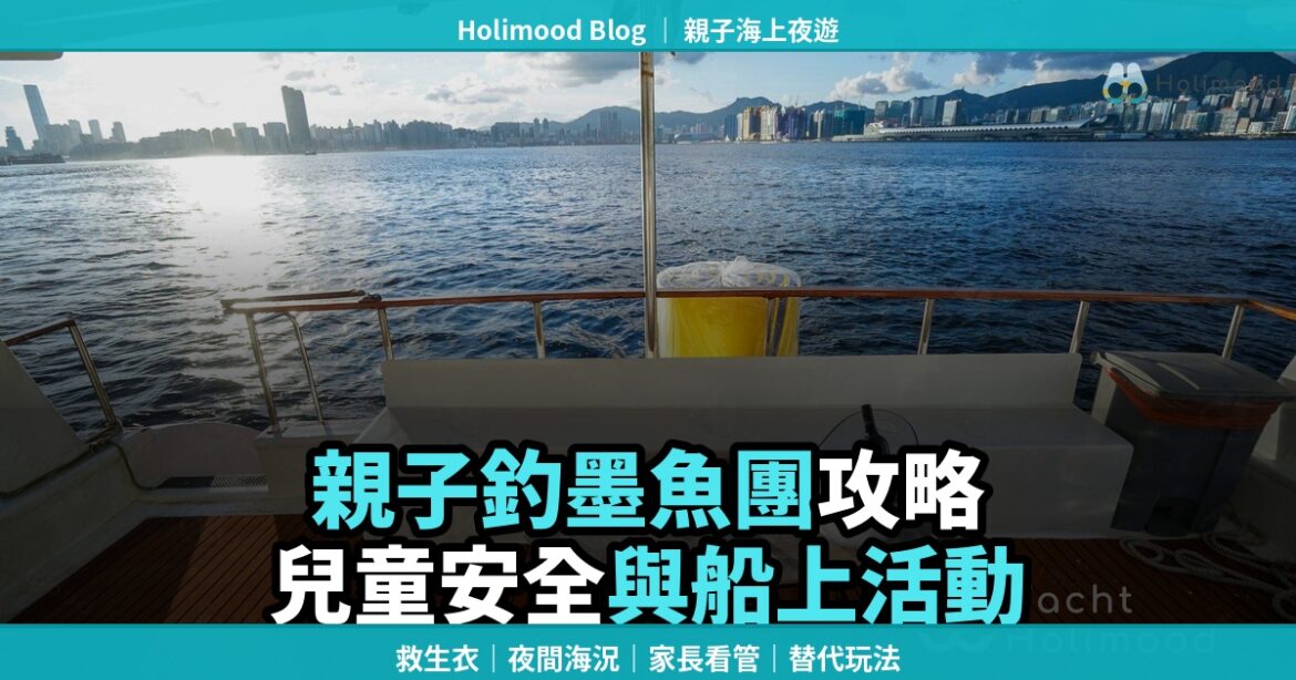 Holimood 親子釣墨魚團攻略封面，展示家庭夜間出海釣墨魚情境，適合家長了解兒童安全與船上活動安排。