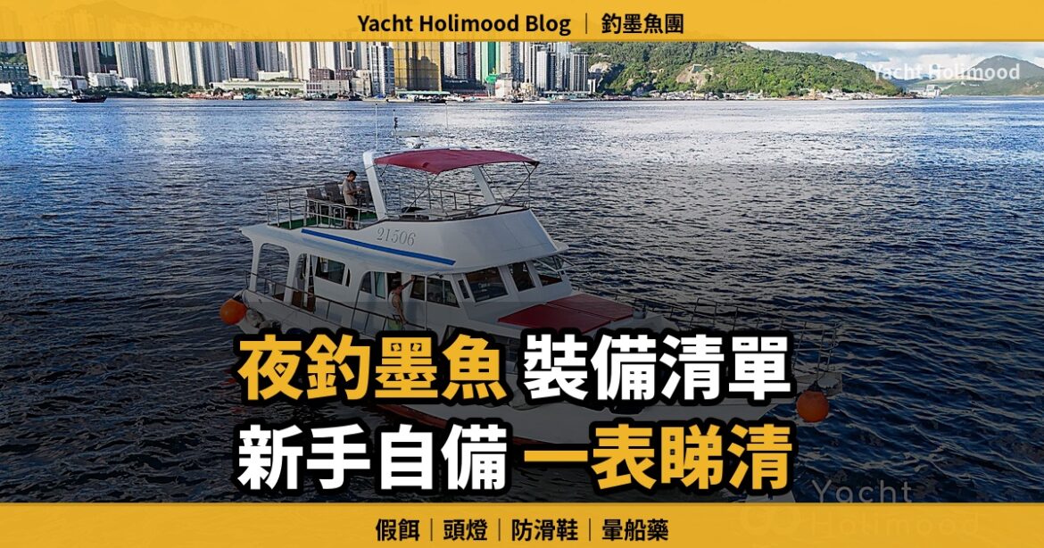 Yacht Holimood 夜釣墨魚裝備清單封面，展示香港釣墨魚船隻與新手出海前需準備的假餌、頭燈、防滑鞋及暈船藥重點。