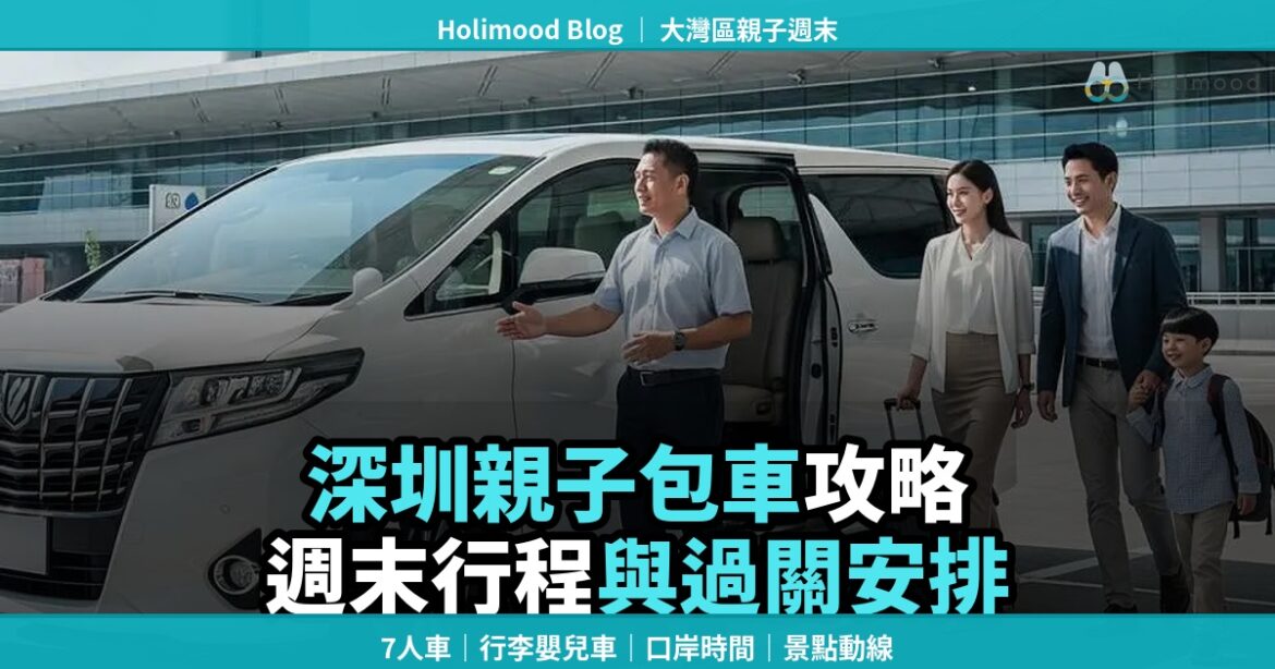 Holimood 大灣區週末包車遊封面，展示商務車接送家庭前往深圳商場、美食與親子景點。