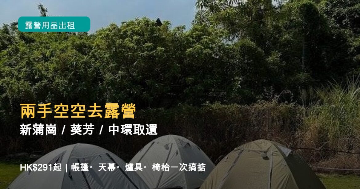香港露營用品出租封面，草地上三個帳篷展示租借營具和兩手空空去露營概念