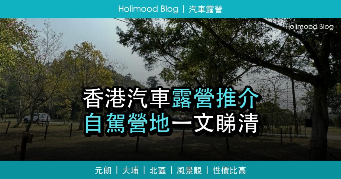 香港汽車露營推介封面圖：元朗、大埔、北區自駕營地