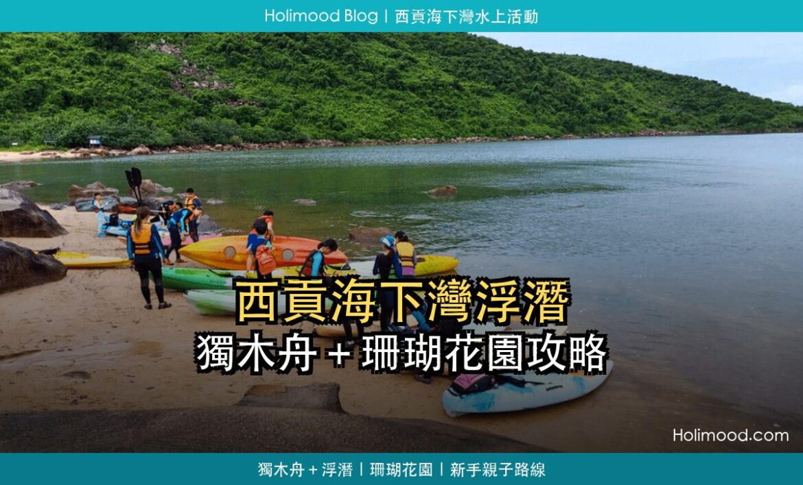 西貢海下灣浮潛與獨木舟攻略封面，參加者在海灣沙灘整理獨木舟準備出發