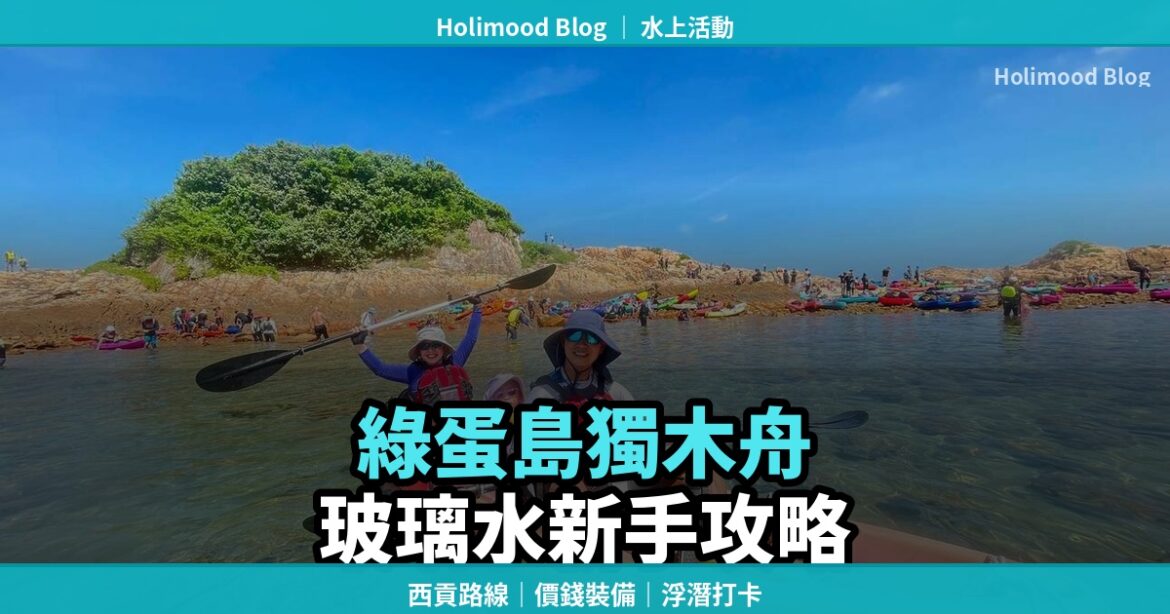 【綠蛋島獨木舟攻略2026】新手必讀！西貢玻璃水秘境划舟路線、價錢、裝備全攻略｜Holimood Blog 封面圖