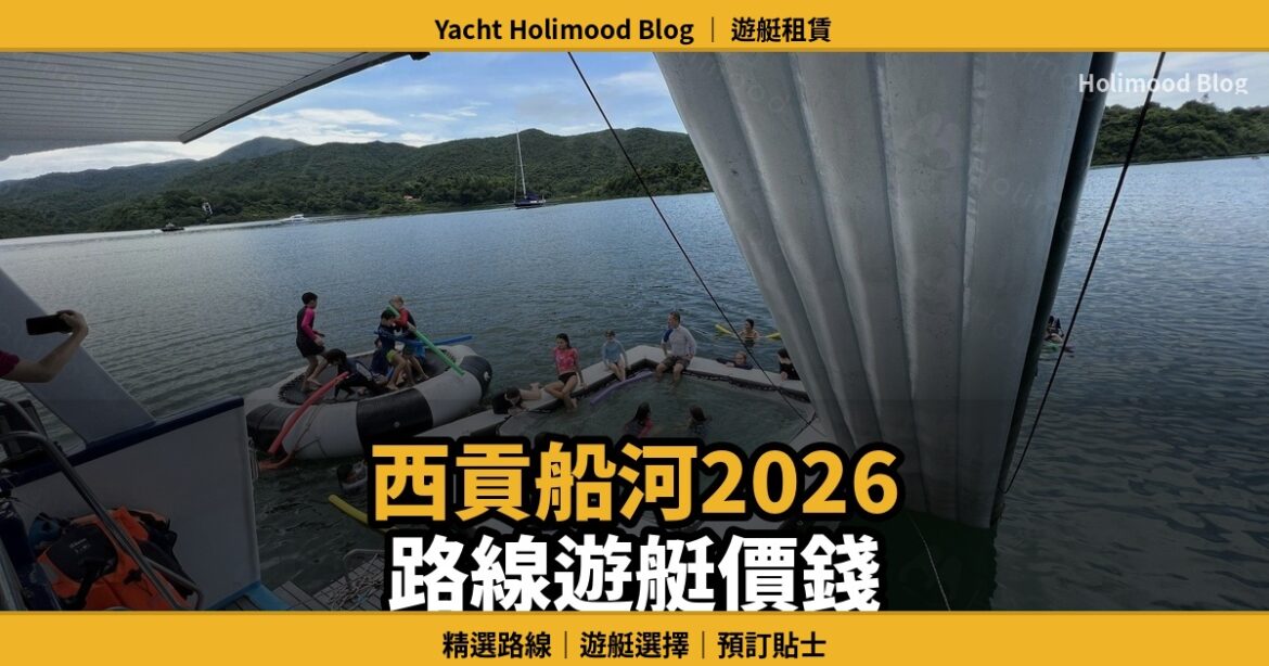 西貢船河 2026｜出發前必讀：精選路線、遊艇選擇與價格攻略｜Holimood Blog 封面圖
