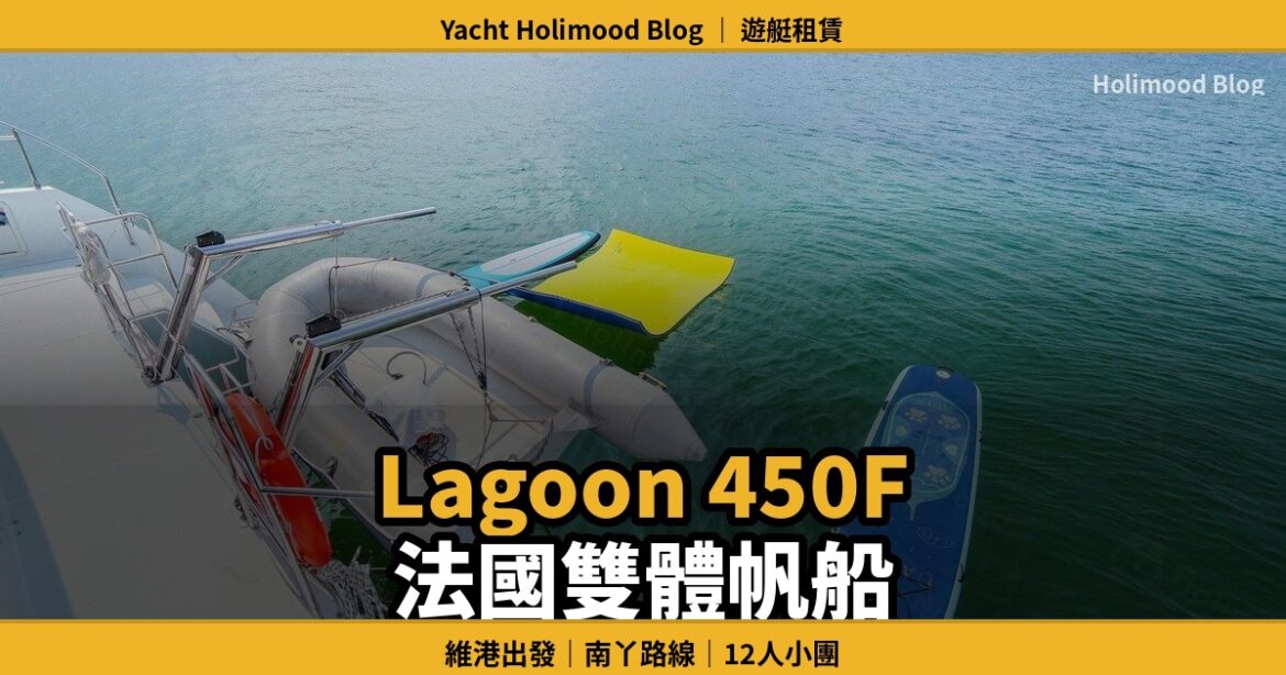 【2026西貢遊艇攻略】Lagoon 450F 法國藍高雙體帆船出海：維港到南丫島路線與預訂｜Holimood Blog 封面圖