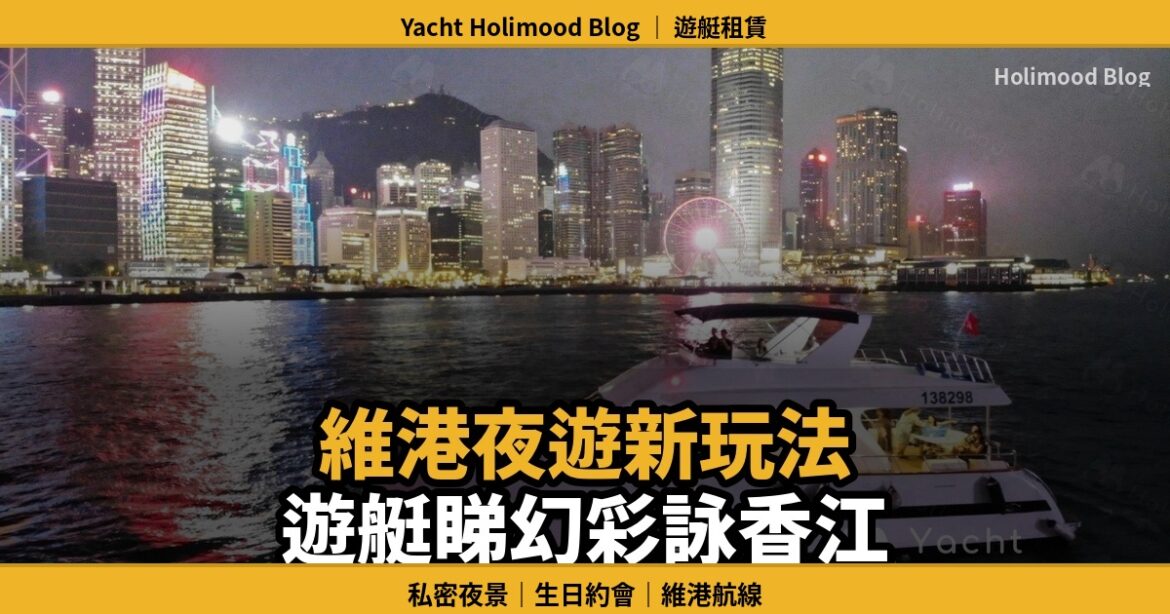 【維港夜遊】別再只懂天星小輪：頂級遊艇維港夜遊，睇幻彩詠香江最靚視角｜Holimood Blog 封面圖
