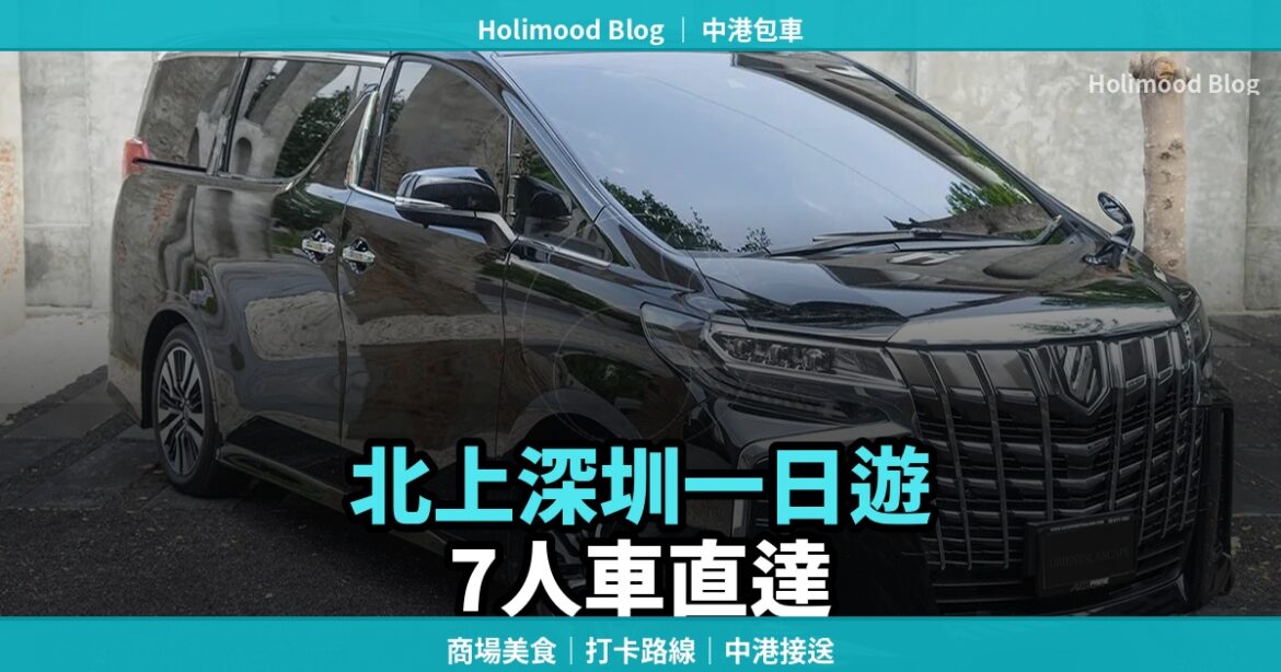 【北上深圳一日遊】深圳最新商場/美食/打卡點：7人車從香港直達｜Holimood Blog 封面圖