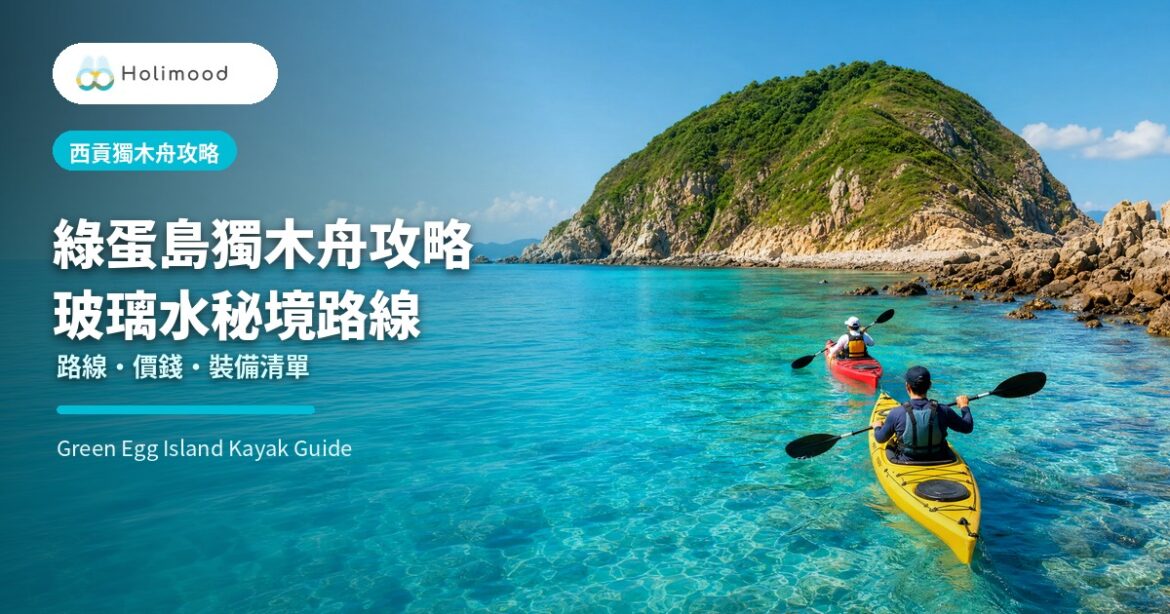 Holimood 綠蛋島獨木舟攻略封面，展示西貢玻璃水海岸與獨木舟路線場景