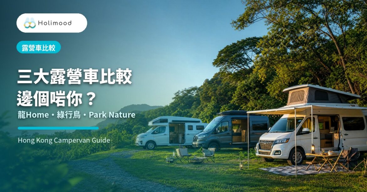 Holimood 露營車比較封面，展示三大露營車品牌與香港戶外營地場景