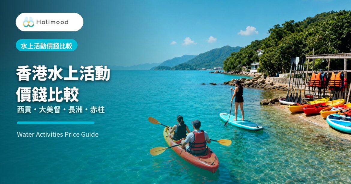 Holimood 香港水上活動價錢比較封面，展示獨木舟、SUP、救生衣與海岸水上活動場景