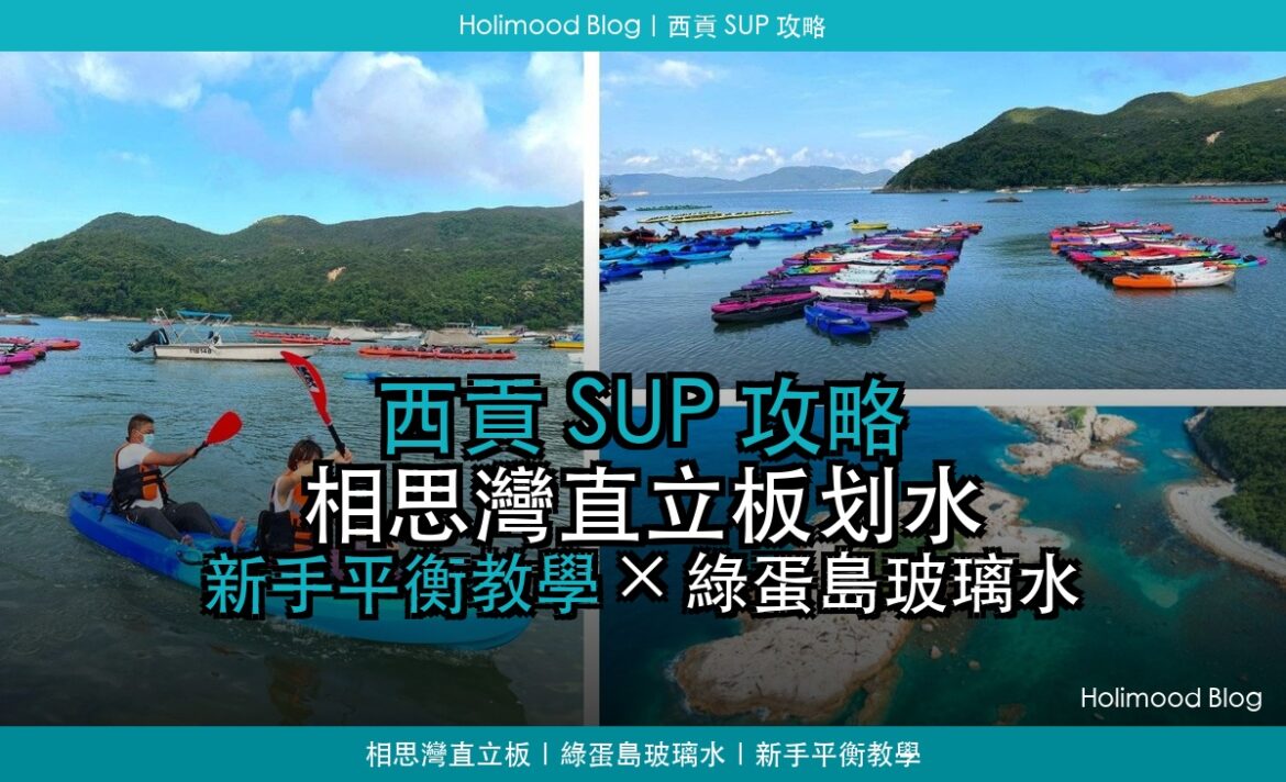 西貢相思灣 SUP 攻略封面，展示海灣獨木舟與清澈海岸拼貼