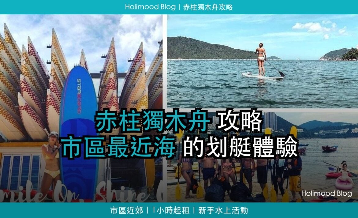 赤柱獨木舟攻略封面：赤柱正灘 SUP 與獨木舟水上活動
