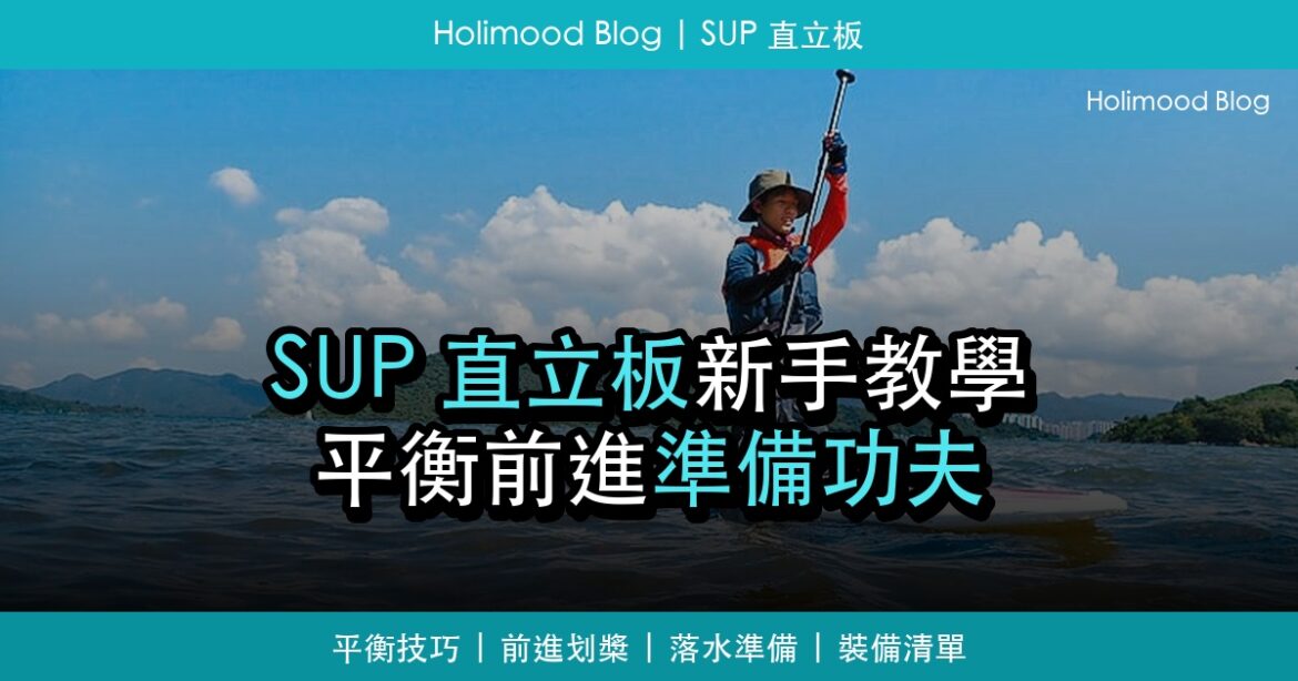 SUP 直立板新手教學封面圖：平衡、前進與準備功夫