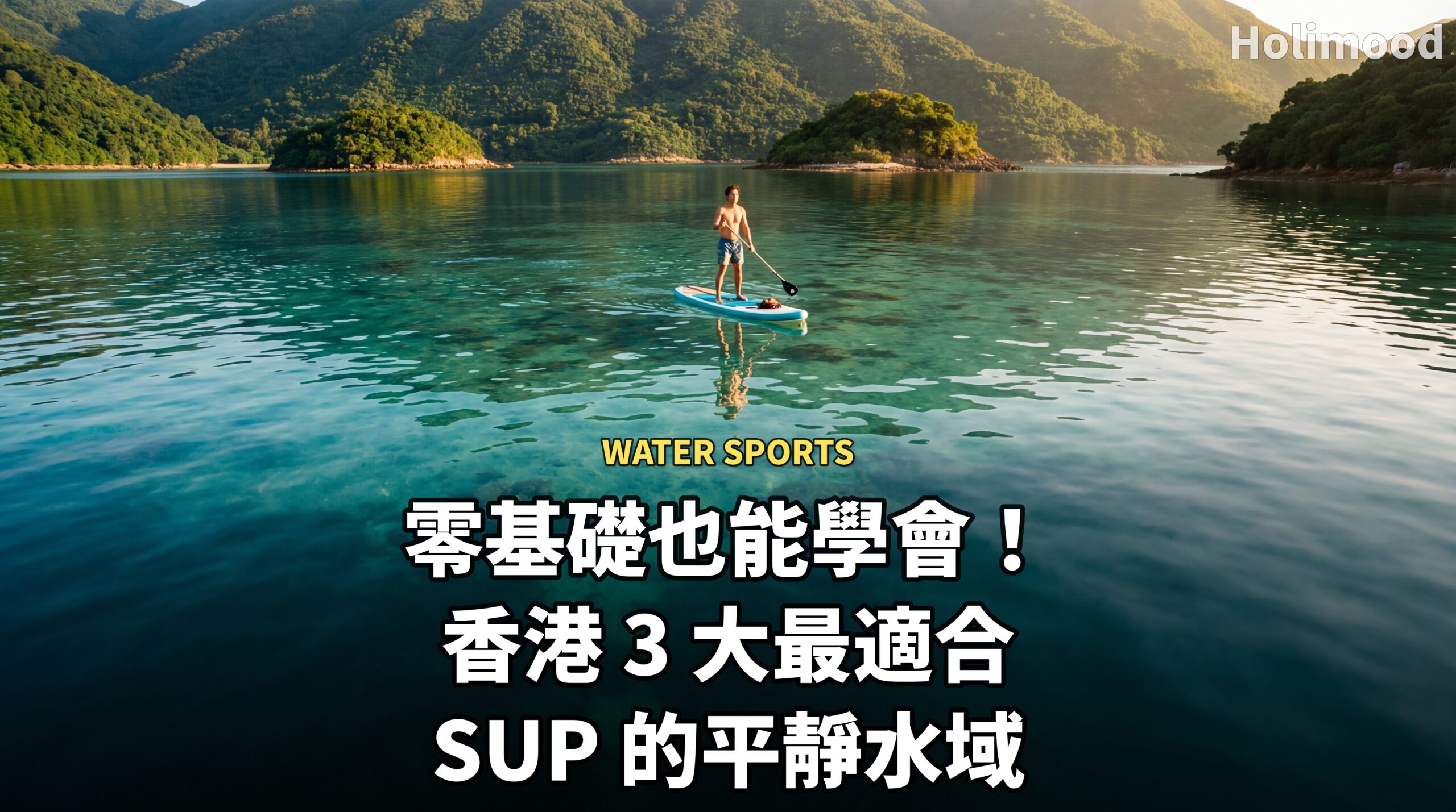 平靜海灣中男子站在 SUP 直立板上持槳划行,適合新手學習平衡