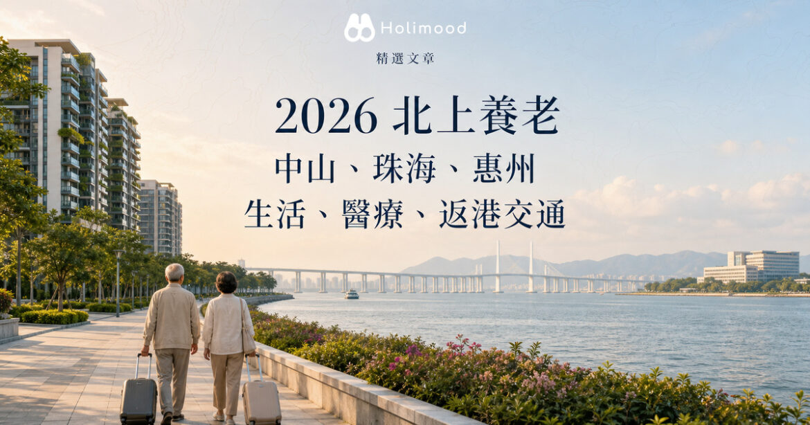 2026 北上養老：中山、珠海、惠州生活、醫療、返港交通比較；長者夫婦於海濱步道散步