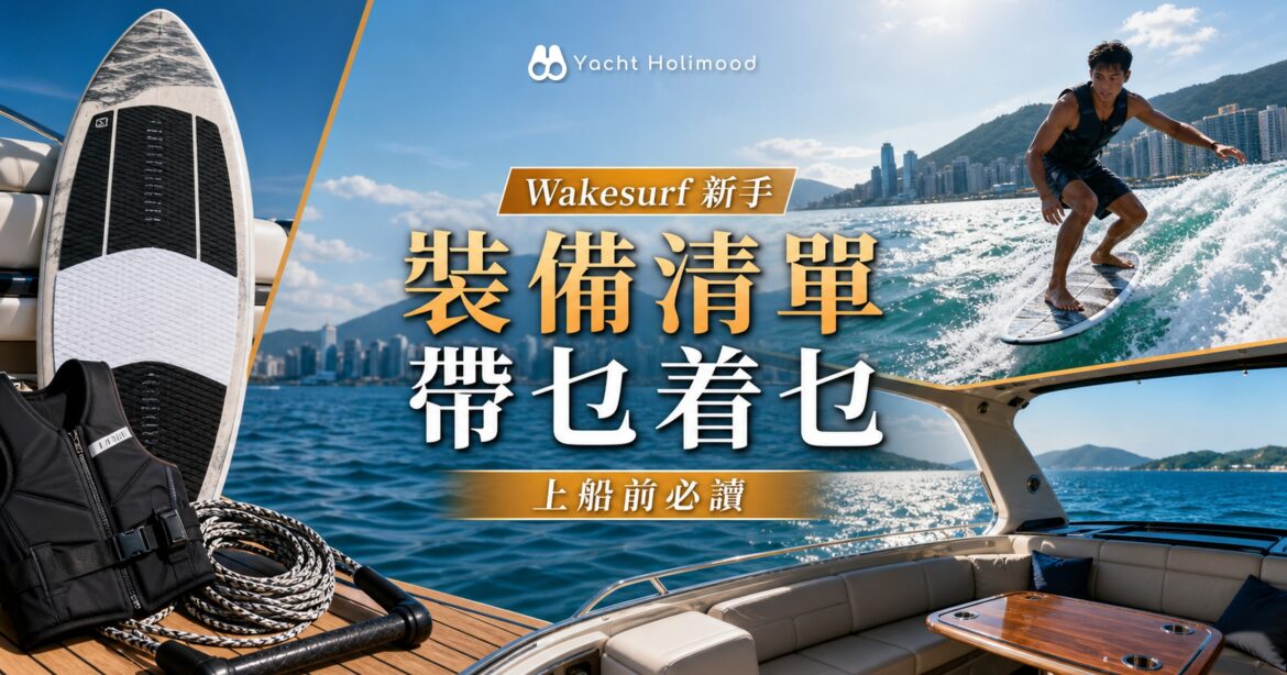 【Wakesurf 裝備清單】新手需要準備啲乜？着乜？帶乜？｜Holimood Blog 封面圖