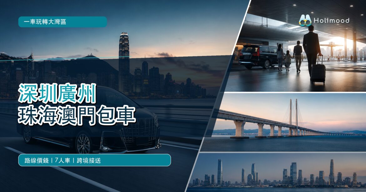 大灣區包車服務封面，展示跨境七人車、城市天際線與港珠澳大橋