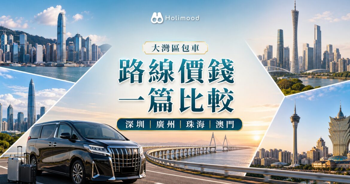 【大灣區包車服務】深圳/廣州/珠海/澳門：各路線價錢比較｜Holimood Blog 封面圖