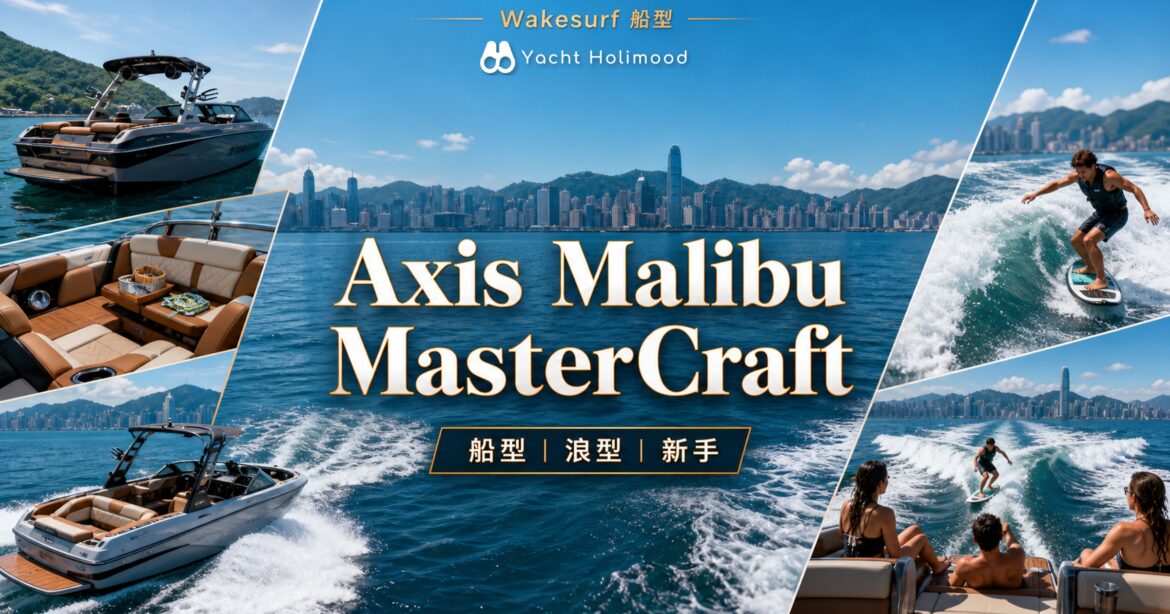 Wakesurf 船型比較：Axis, Malibu, Mastercraft 怎麼選？｜Holimood Blog 封面圖