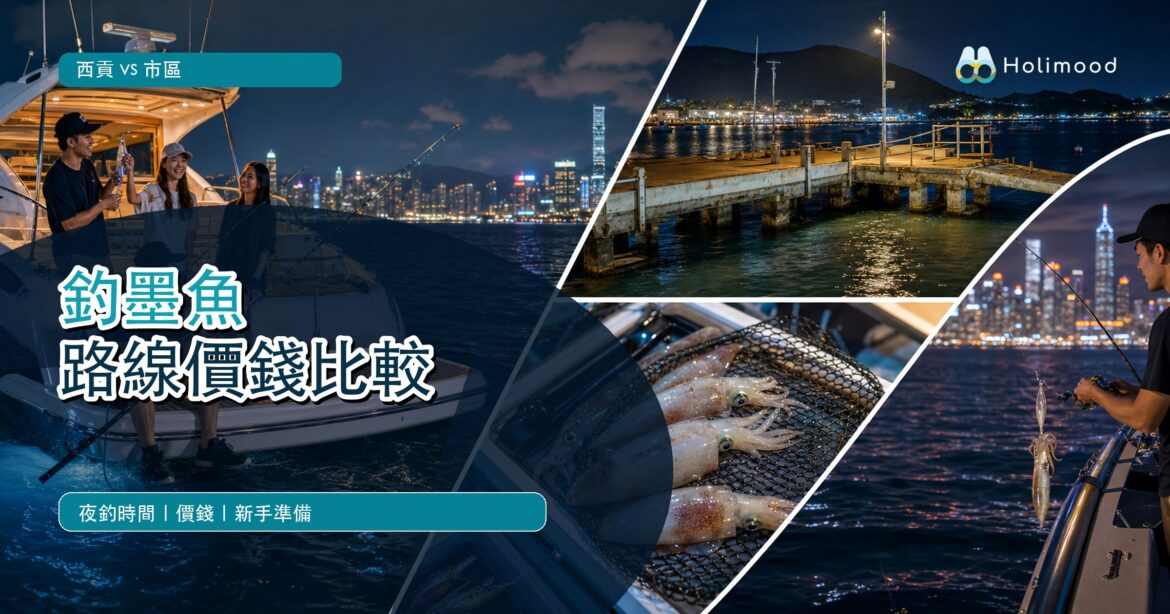 西貢和市區夜釣墨魚比較封面，展示夜間出海、釣具和維港燈光