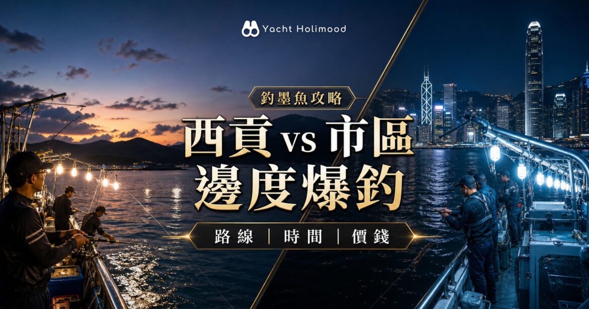 西貢 vs 市區釣墨魚：哪裡出海更容易爆釣？路線、時間與價錢比較｜Holimood Blog 封面圖