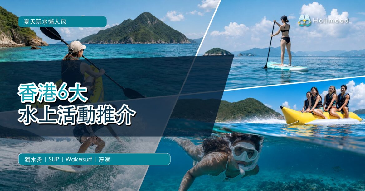 香港水上活動推介封面，展示獨木舟、SUP、Wakesurf及浮潛等夏季海上活動