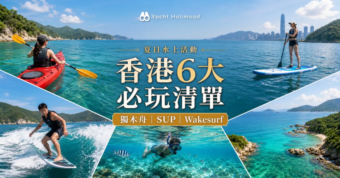 【香港6大水上活動推介】獨木舟/SUP/Wakesurf/浮潛：夏天必玩清單，附價錢｜Holimood Blog 封面圖