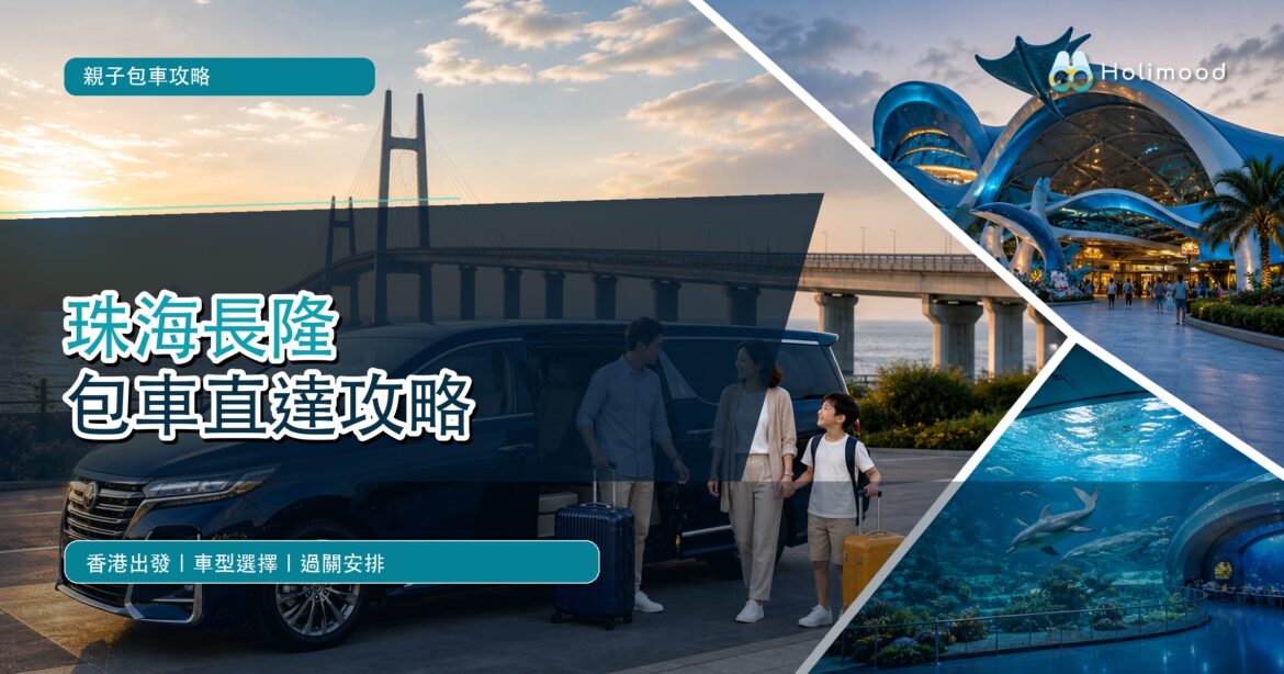香港去珠海長隆海洋王國包車攻略封面，展示跨境車、港珠澳大橋和親子行程
