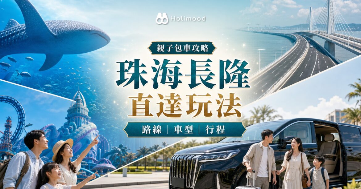 珠海長隆海洋王國包車直達攻略：香港出發路線、車型與親子行程安排｜Holimood Blog 封面圖