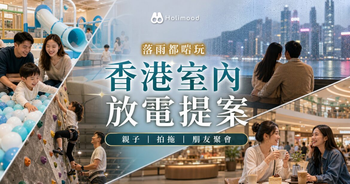 香港落雨好去處：10個不受天氣影響的室內放電提案｜Holimood Blog 封面圖