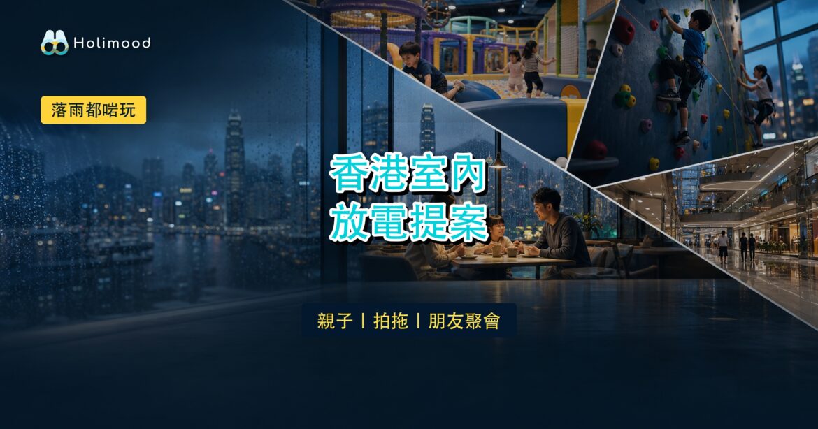 香港落雨好去處：10個不受天氣影響的室內放電提案｜Holimood Blog 封面圖