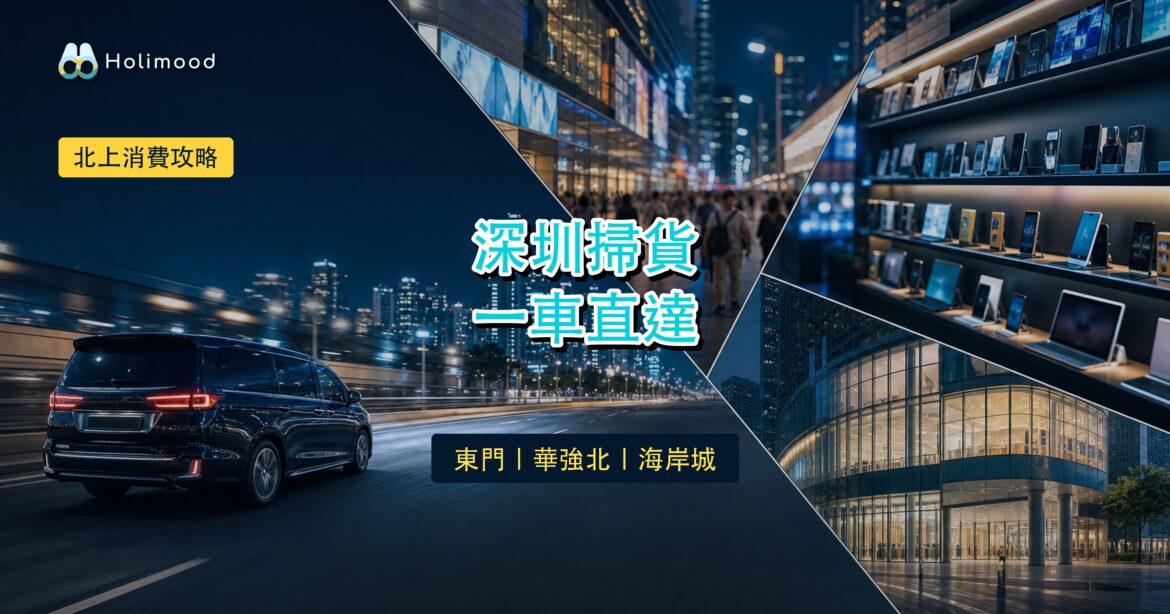【北上消費攻略】深圳最新網紅打卡點：東門/華強北/海岸城，7人車一車搞掂｜Holimood Blog 封面圖