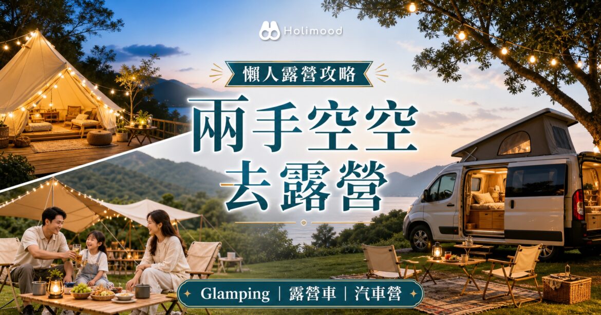 【兩手空空去露營】Glamping/露營車/汽車露營：三種懶人露營方式邊個啱你？｜Holimood Blog 封面圖