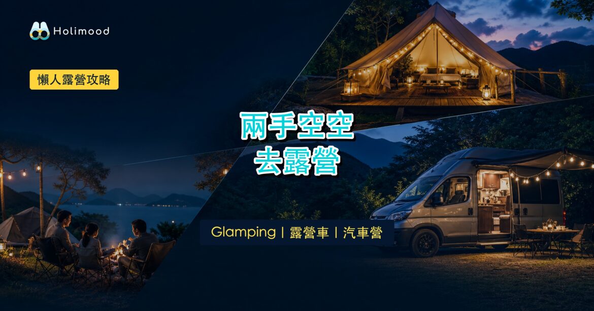 【兩手空空去露營】Glamping/露營車/汽車露營：三種懶人露營方式邊個啱你？｜Holimood Blog 封面圖