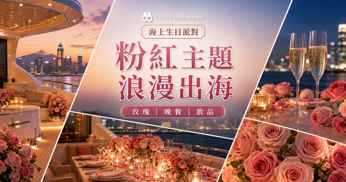 【海上生日派對】粉紅主題、199朵玫瑰、晚餐及飲品，難忘海上生日｜Holimood Blog 封面圖
