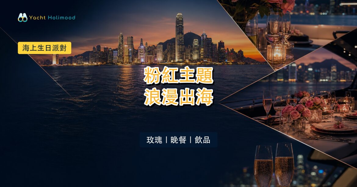 【海上生日派對】粉紅主題、199朵玫瑰、晚餐及飲品，難忘海上生日｜Holimood Blog 封面圖