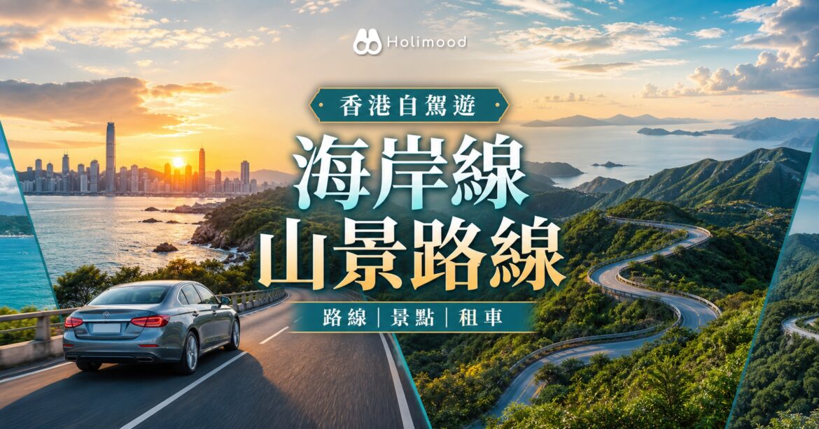 香港自駕遊路線推介：5條最美海岸線與山景路線｜Holimood Blog 封面圖