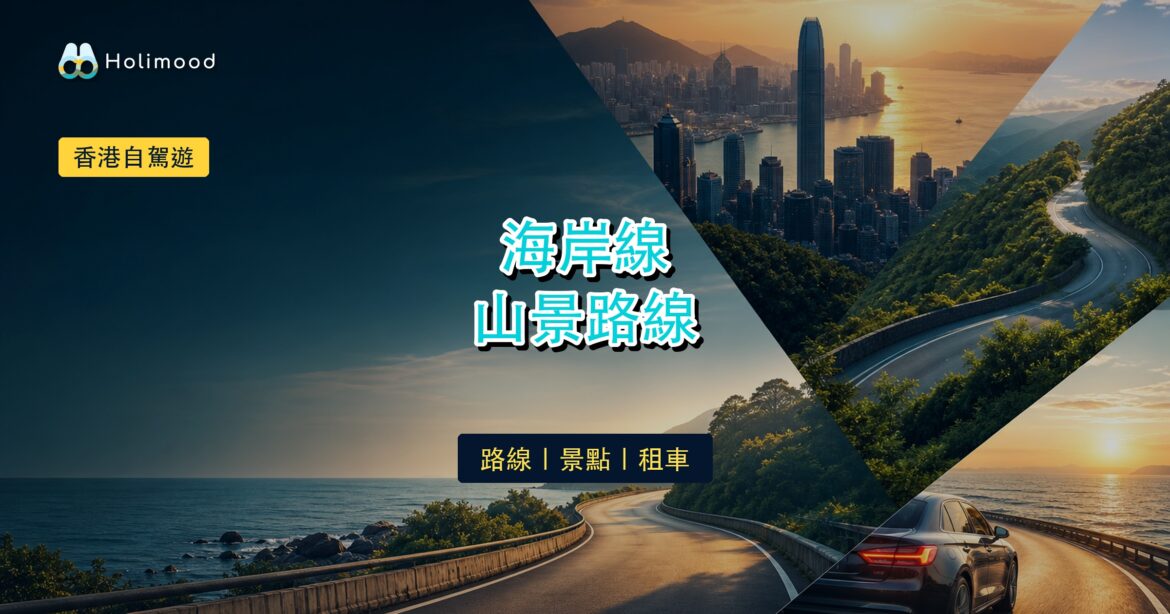 香港自駕遊路線推介：5條最美海岸線與山景路線｜Holimood Blog 封面圖