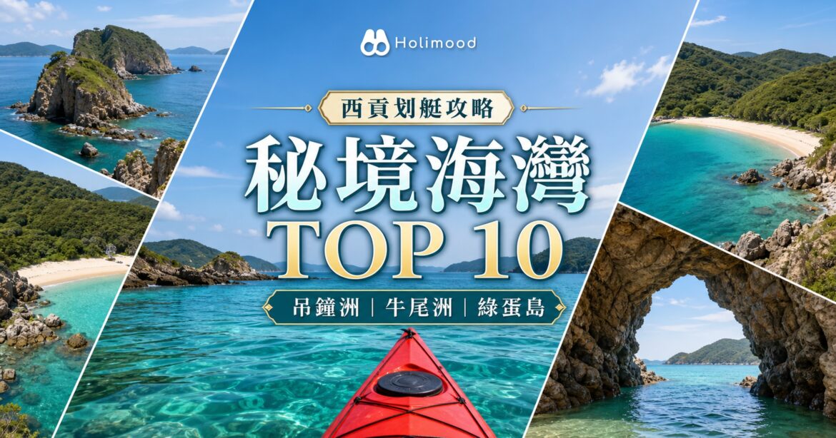 【西貢秘境TOP10】吊鐘洲／牛尾洲／綠蛋島划艇海灣攻略｜Holimood Blog 封面圖