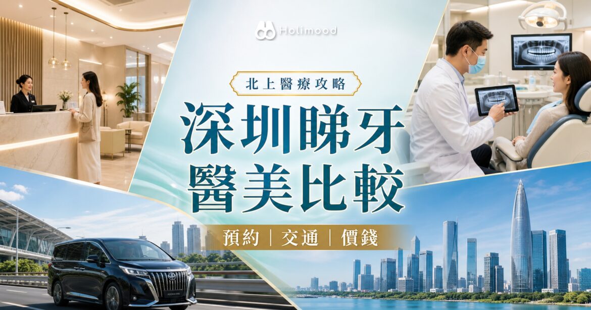 【北上醫療】港人北上深圳睇牙／醫美攻略：香港、深圳醫療服務性價比比較｜Holimood Blog 封面圖