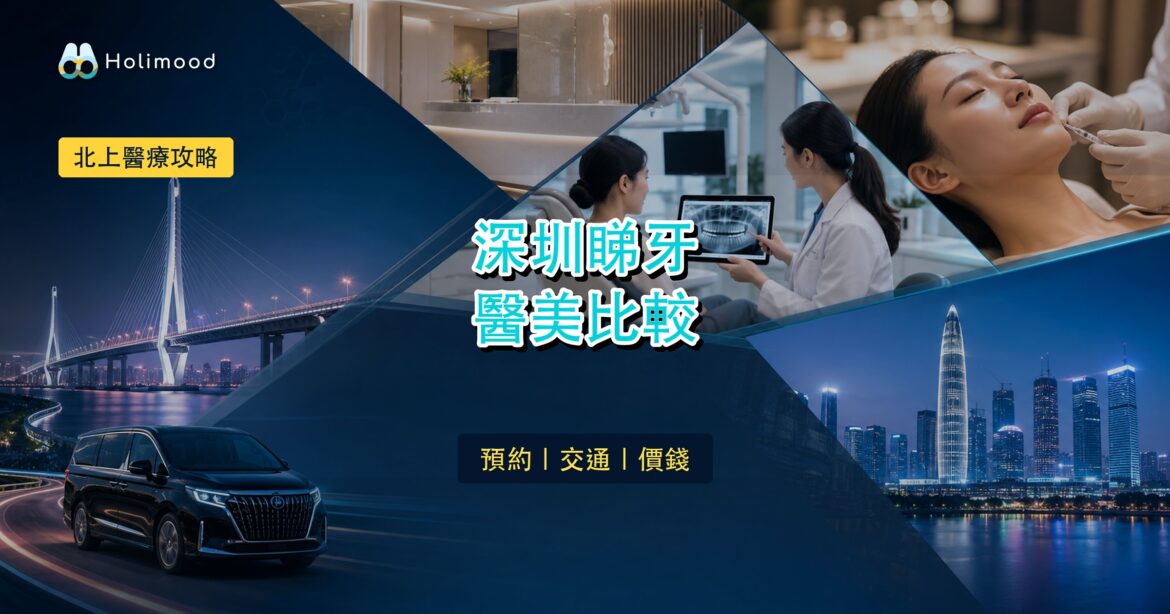 【北上醫療】港人北上深圳睇牙／醫美攻略：香港、深圳醫療服務性價比比較｜Holimood Blog 封面圖
