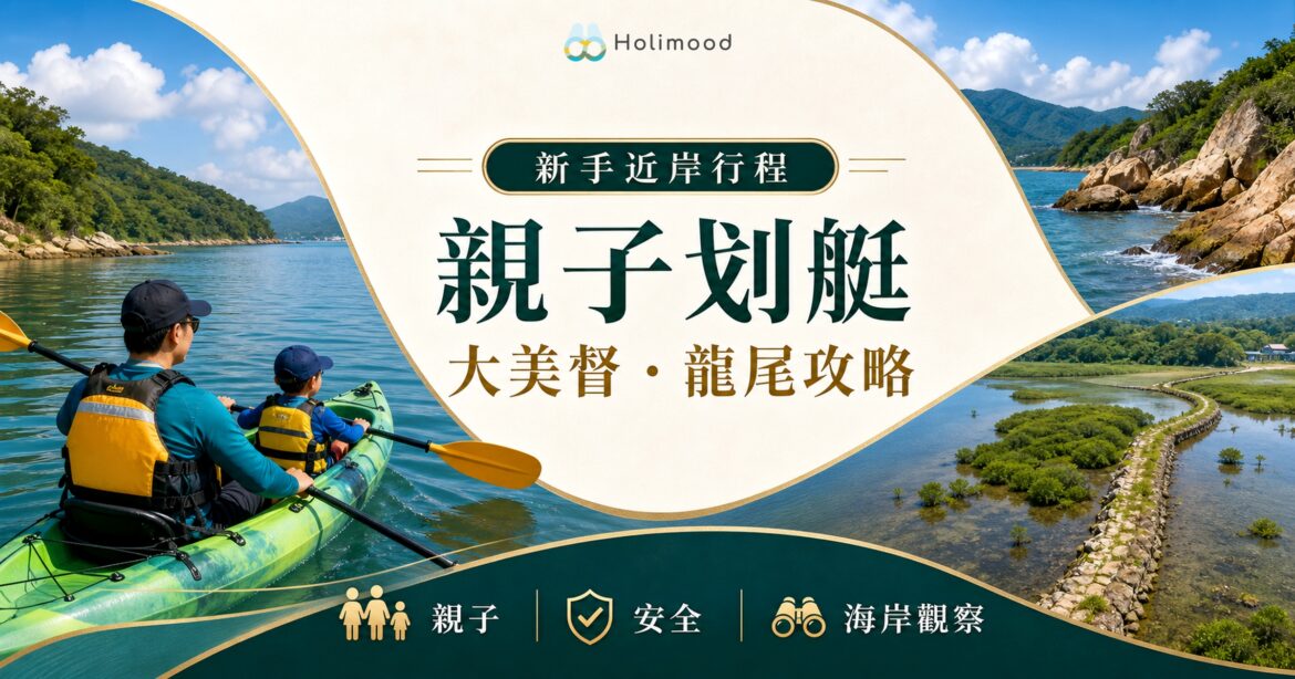 親子划艇大美督近岸練習與龍尾行程封面