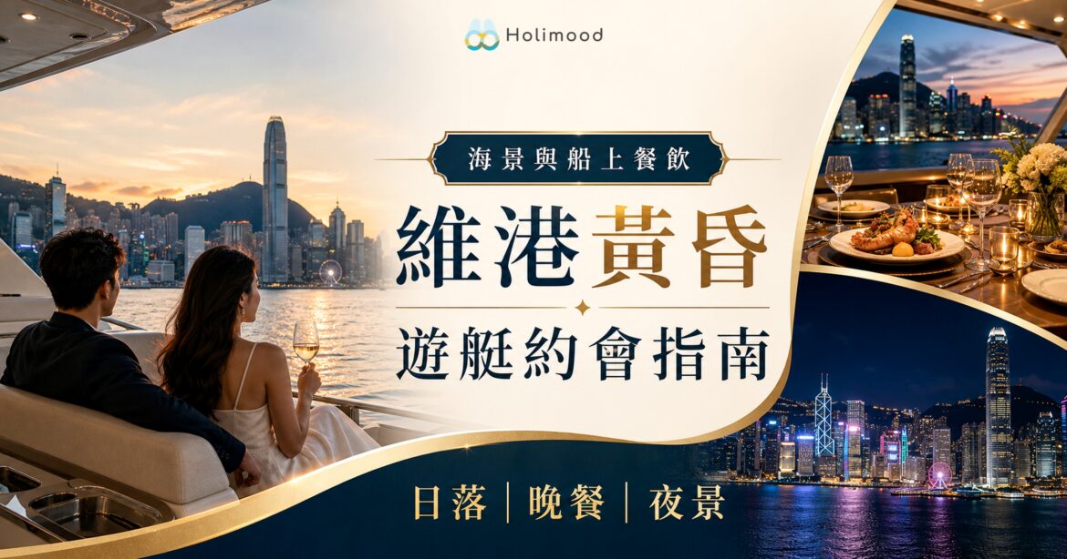 維港黃昏遊艇約會與船上餐飲指南封面