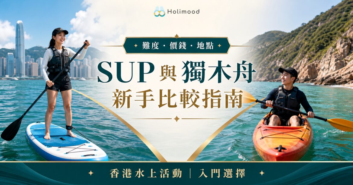 SUP 與獨木舟新手比較指南封面