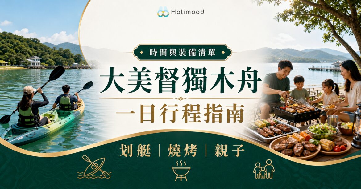 大美督獨木舟與燒烤一日行程指南封面