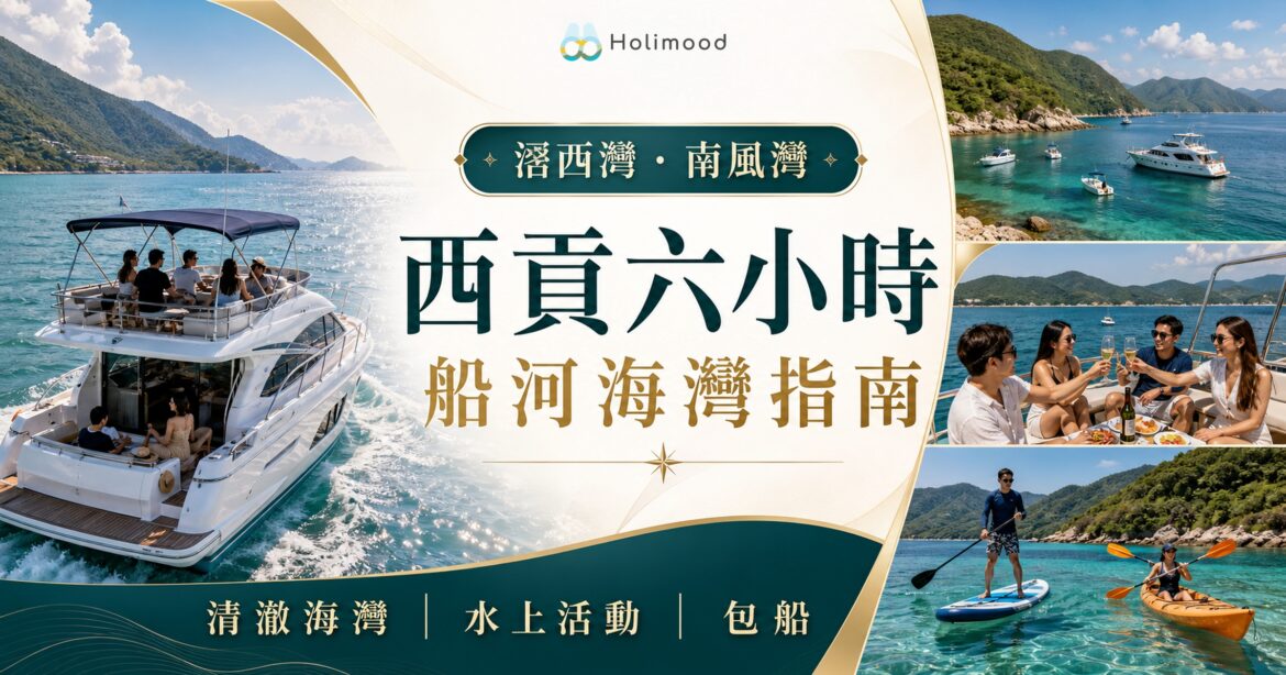 西貢六小時船河海灣指南封面，展示滘西灣、南風灣及水上活動