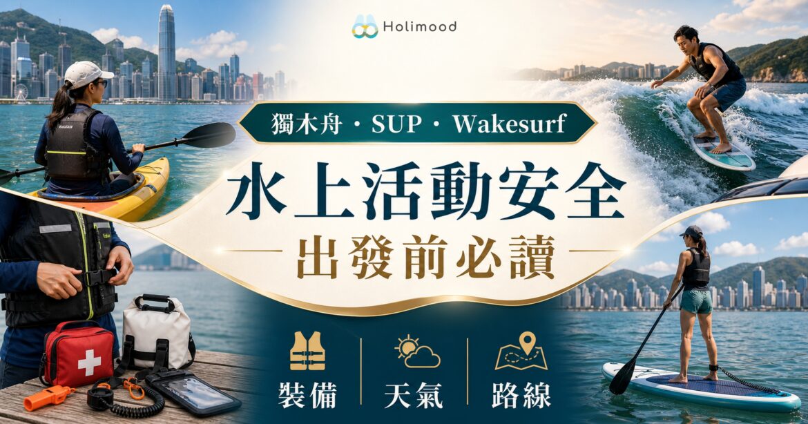 獨木舟、SUP 與 Wakesurf 水上活動安全指南封面